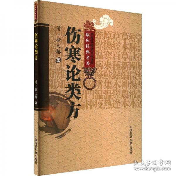 傷寒論類(lèi)方