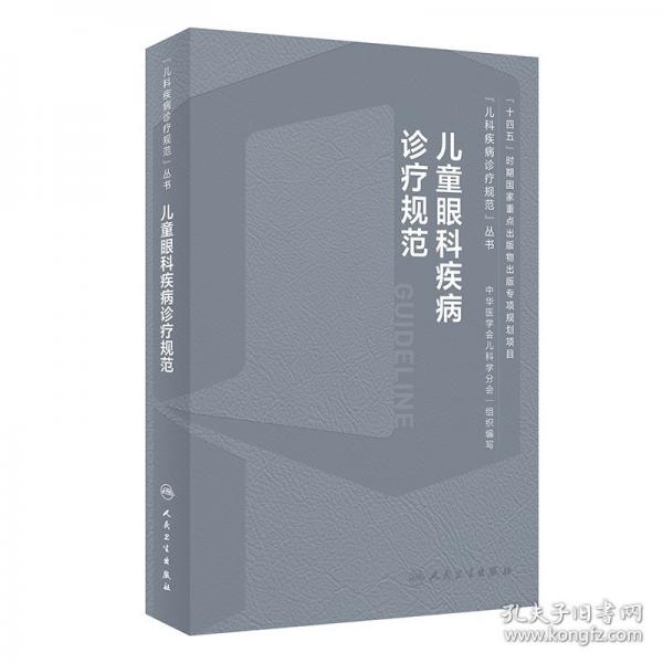 兒童眼科疾病診療規(guī)范