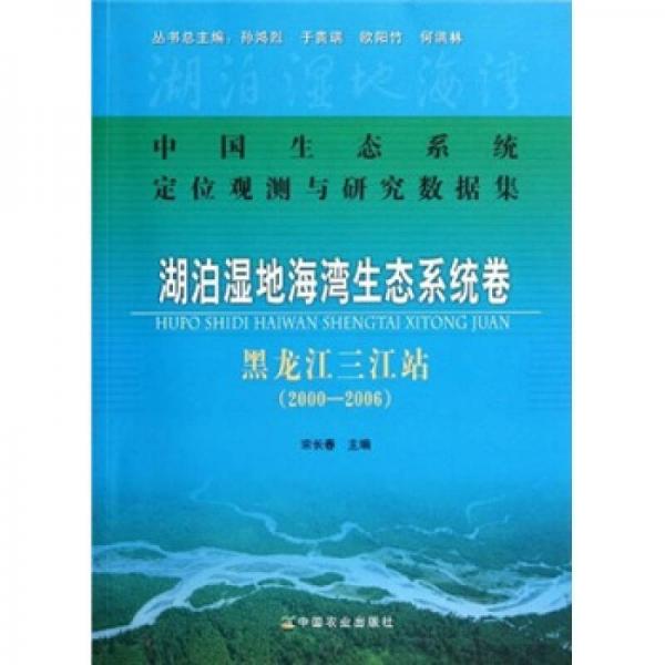 中國(guó)生態(tài)系統(tǒng)定位觀測(cè)與研究數(shù)據(jù)集·湖泊濕地海灣生態(tài)系統(tǒng)卷：黑龍江三江站（2000-2006）