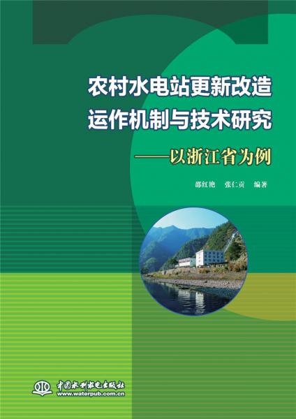 农村水电站更新改造运作机制与技术研究——以浙江省为例