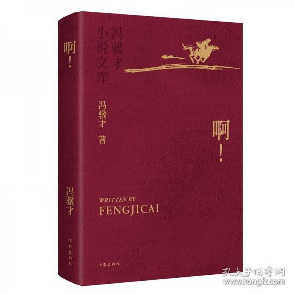 ??！/馮驥才