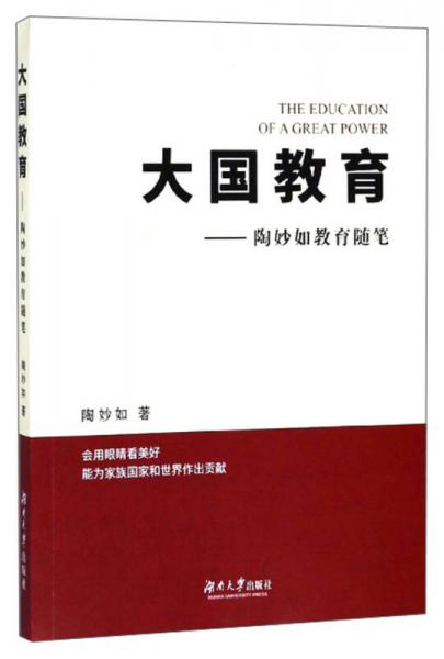 大国教育：陶妙如教育随笔