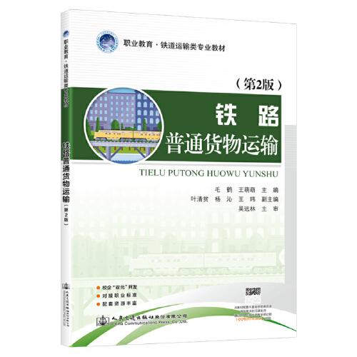 鐵路普通貨物運(yùn)輸（第2版）