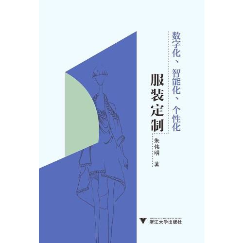 數(shù)字化、智能化、個性化服裝定制