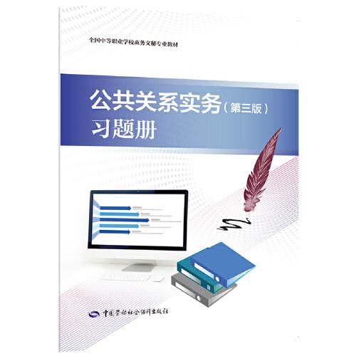 公共關系實務（第三版）習題冊