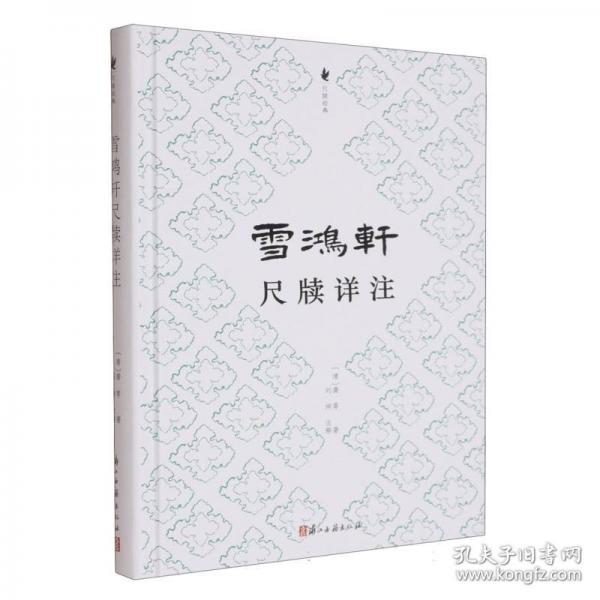 雪鴻軒尺牘詳注