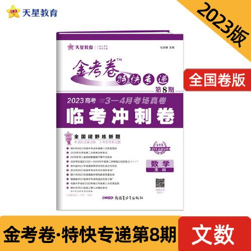 金考卷特快專遞 第8期 數(shù)學(xué)（文科）（臨考沖刺卷）2023版天星教育