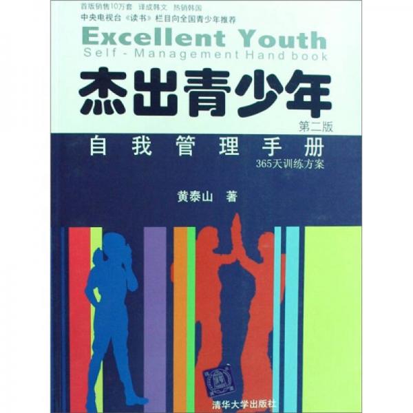杰出青少年自我管理手册（第2版）