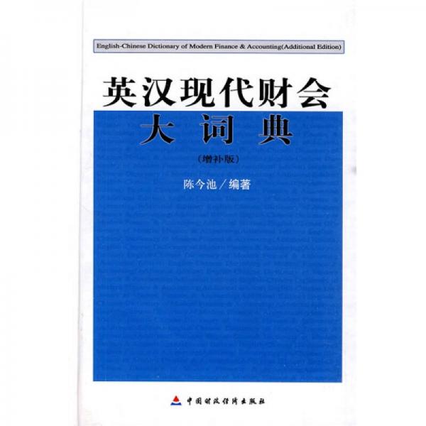 英漢現(xiàn)代財會大詞典