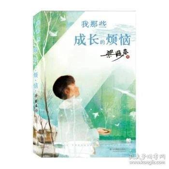我那些成长的烦恼