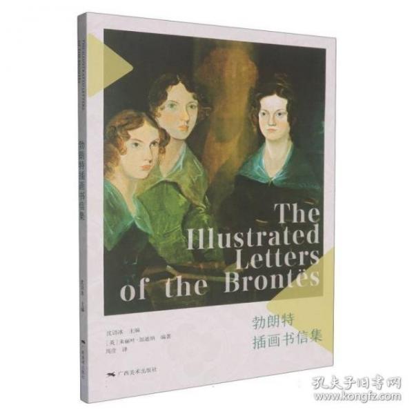 勃朗特插画书信集:馆配版