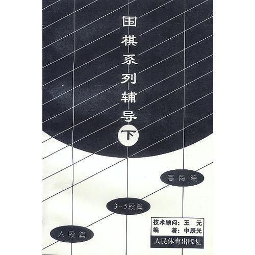 围棋系列辅导（下）