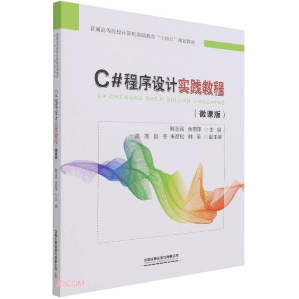 C#程序設(shè)計實踐教程(微課版普通高等院校計算機基礎(chǔ)教育十四五規(guī)劃教材)