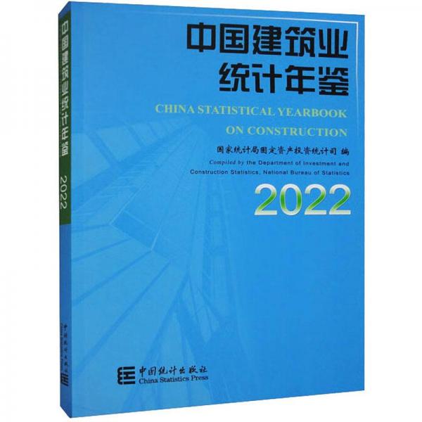 中國建筑業(yè)統(tǒng)計年鑒(22)