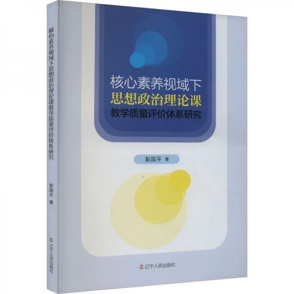 核心素養(yǎng)視域下思想政治理論課教學質量評價體系研究