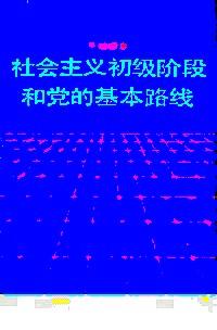 社會主義初級階段和黨的基本路線 : 干部讀本