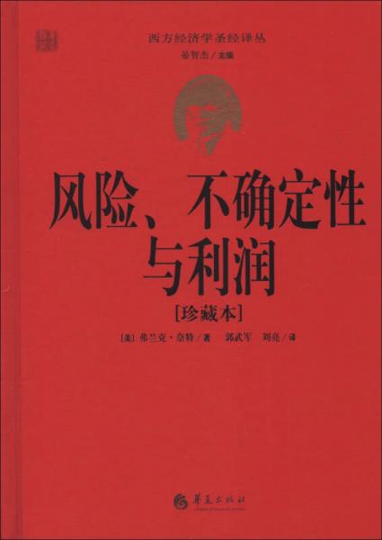 西方經(jīng)濟(jì)學(xué)圣經(jīng)譯叢：風(fēng)險(xiǎn)、不確定性與利潤（珍藏本）