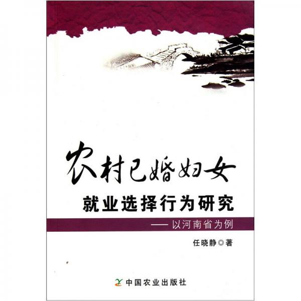 农村已婚妇女就业选择行为研究：以河南省为例