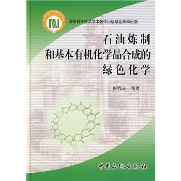 石油煉制和基本有機(jī)化學(xué)品合成的綠色化學(xué)