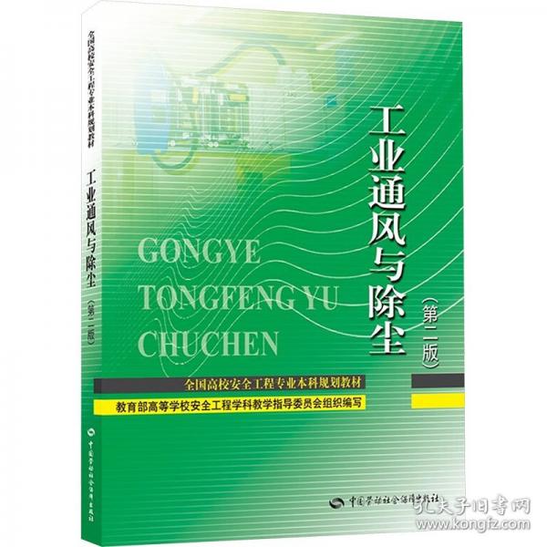 工業(yè)通風(fēng)與除塵