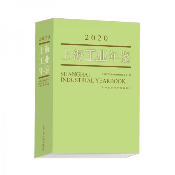 上海工業(yè)年鑒（2020）