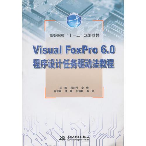 Visual FoxPro 6.0 程序设计任务驱动法教程