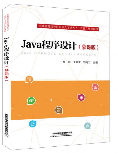 Java程序設(shè)計(jì)（慕課版）