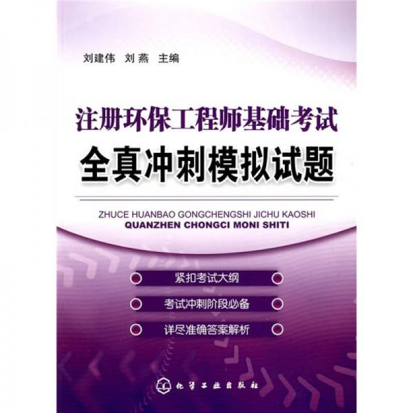 注册环保工程师基础考试全真冲刺模拟试题