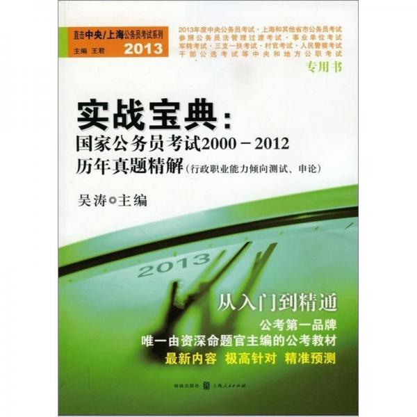 实战宝典·国家公务员考试2000-2012历年真题精解：行政职业能力倾向测试（申论）