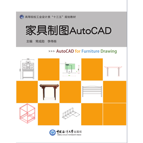 家具制图AutoCAD（高等院校工业设计类“十三五”规划教材）