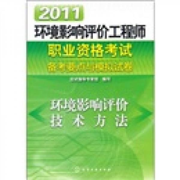 2011环境影响评价工程师职业资格考试备考要点与模拟试卷：环境影响评价技术方法