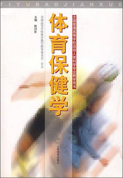 全國普通高等學(xué)校運(yùn)動(dòng)人體科學(xué)專業(yè)教學(xué)用書：體育保健學(xué)