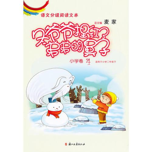 語文分級閱讀文本 冬爺爺捏紅了弟弟的鼻子（小學(xué)卷4）