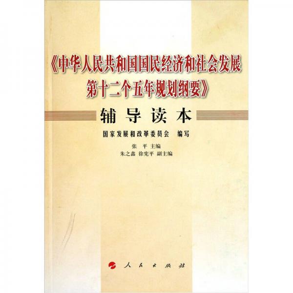 《中华人民共和国国民经济和社会发展第十二个五年规划纲要》辅导读本