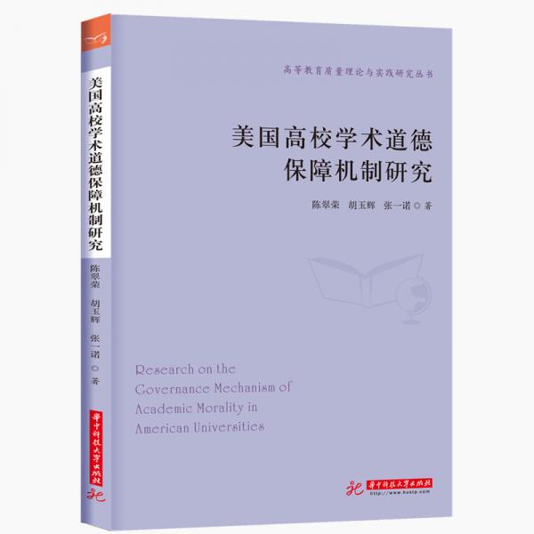 美國高校學術道德保障機制研究