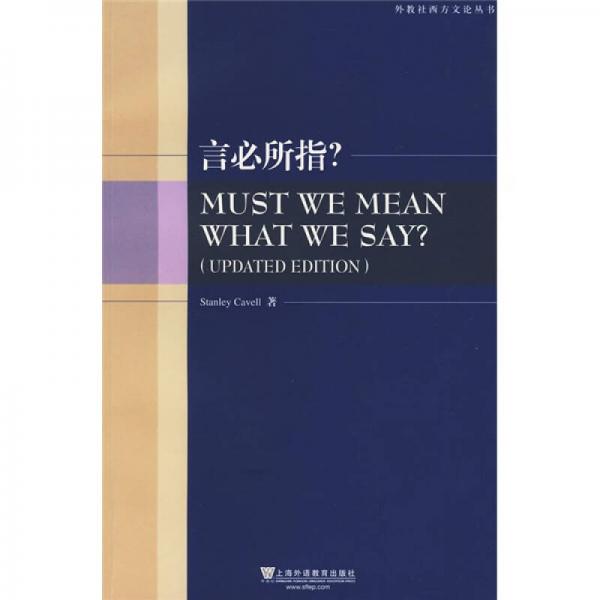 外教社西方文论学丛书：言必所指？