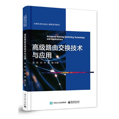 高級(jí)路由交換技術(shù)與應(yīng)用