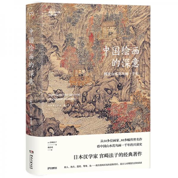 中国绘画的深意：图说山水花鸟画一千年（解读藏于古画中的意象密码）【浦睿文化出品】