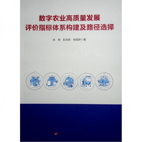 數(shù)字農(nóng)業(yè)高質(zhì)量發(fā)展評價(jià)指標(biāo)體系構(gòu)建及路徑選擇