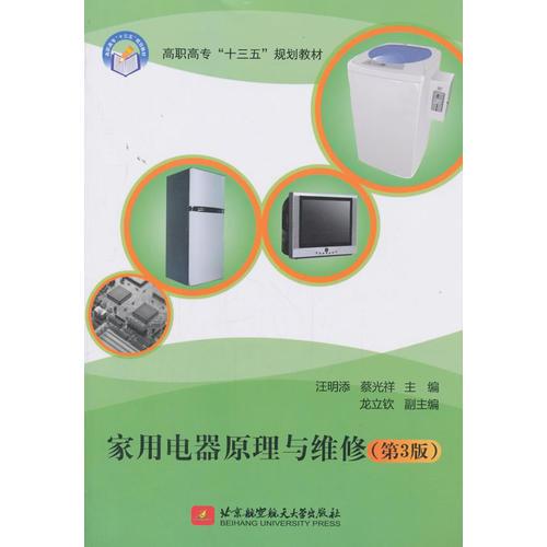 家用電器原理與維修(第3版）