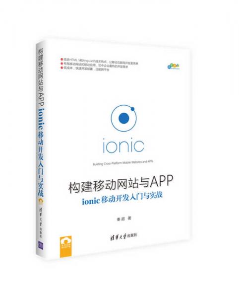 构建移动网站与APP : ionic移动开发入门与实战