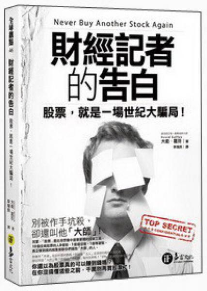 財(cái)經(jīng)記者的告白：股票，就是一場(chǎng)世紀(jì)大騙局