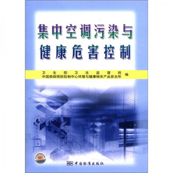 集中空調(diào)污染與健康危害控制