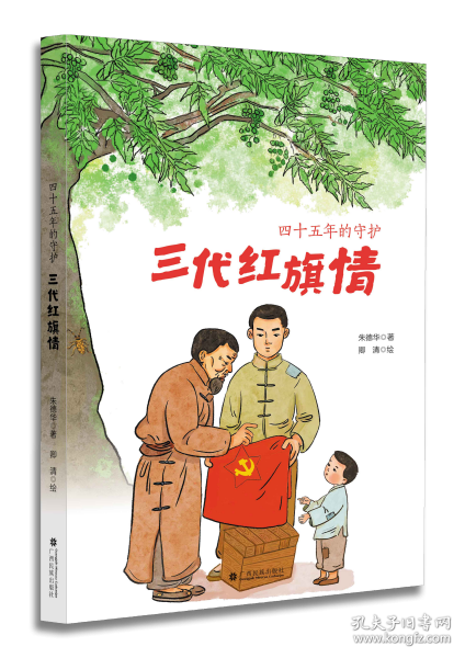 四十五年的守護三代紅旗情