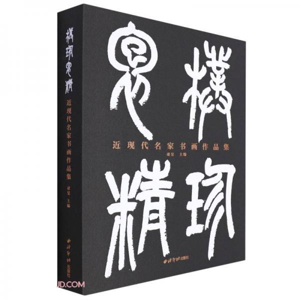 朴珍抱精(近现代名家书画作品集)(精)