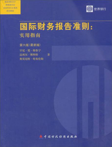 國際財務(wù)報告準則：實用指南