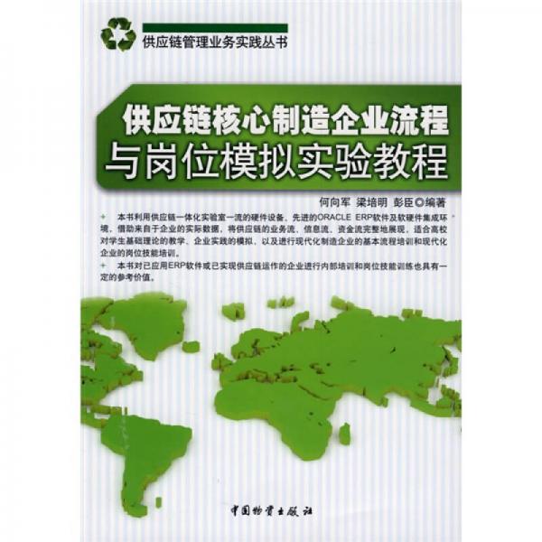 供應(yīng)鏈核心制造企業(yè)流程與崗位模擬實(shí)驗(yàn)教程