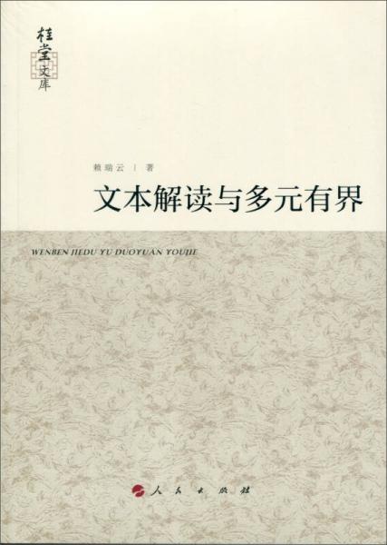 桂堂文庫：文本解讀與多元有界