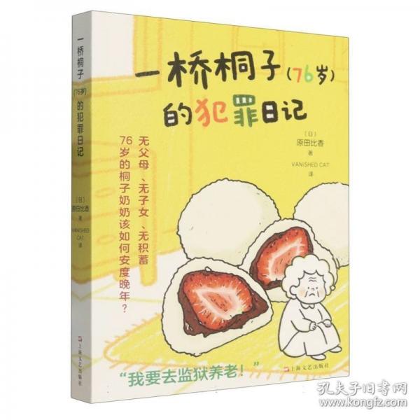 一橋桐子的犯罪日記