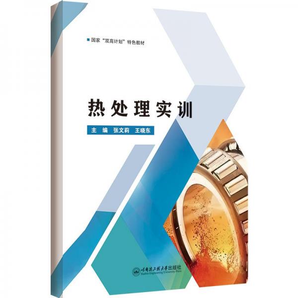 熱處理實(shí)訓(xùn)